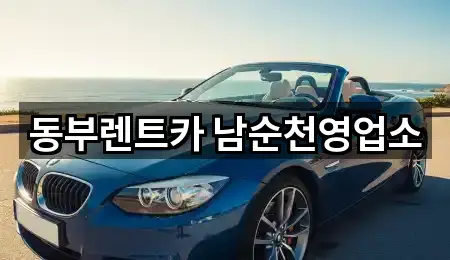동부렌트카 남순천영업소