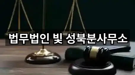 성북구 보문동1가 변호사 5곳 빠른 확인