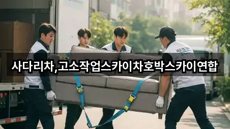 사다리차,고소작업스카이차호박스카이연합