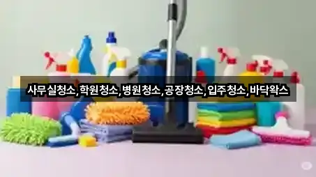사무실청소,학원청소,병원청소,공장청소,입주청소,바닥왁스