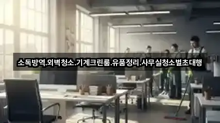 청주 수동 사무실청소 필수 정보 3곳