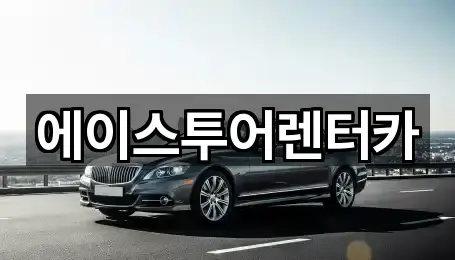 에이스투어렌터카