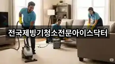 전국제빙기청소전문아이스닥터