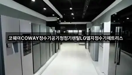 코웨이COWAY정수기공기청정기렌탈LG엘지정수기매트리스