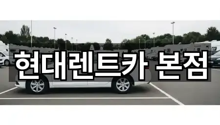 현대렌트카 본점