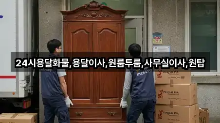 24시용달화물,용달이사,원룸투룸,사무실이사,원탑
