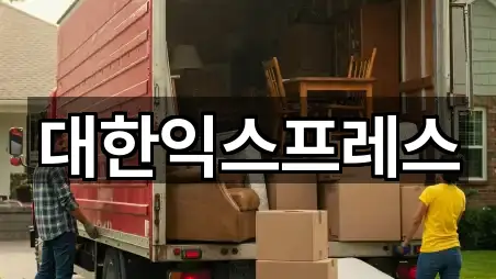 대한익스프레스