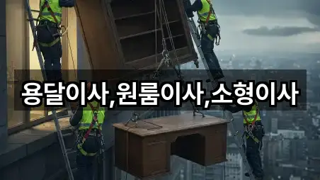 용달이사,원룸이사,소형이사
