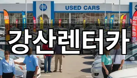 강산렌터카