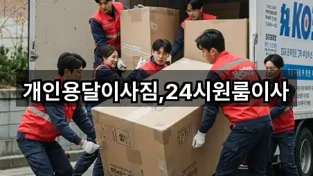 개인용달이사짐,24시원룸이사