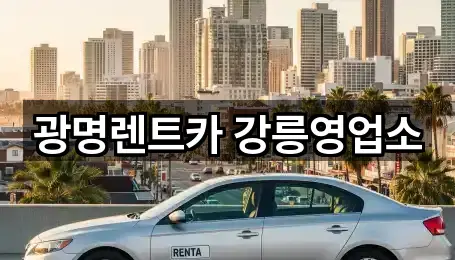 광명렌트카 강릉영업소