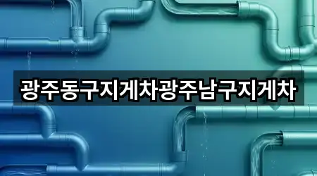 광주동구지게차광주남구지게차