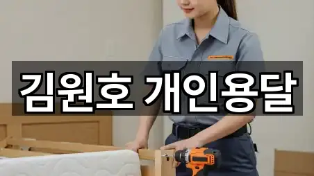 김원호 개인용달