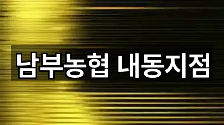남부농협 내동지점
