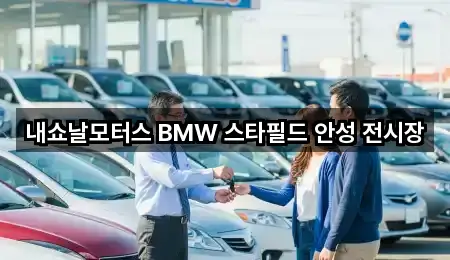 내쇼날모터스 BMW 스타필드 안성 전시장