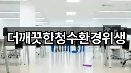 더깨끗한청수환경위생