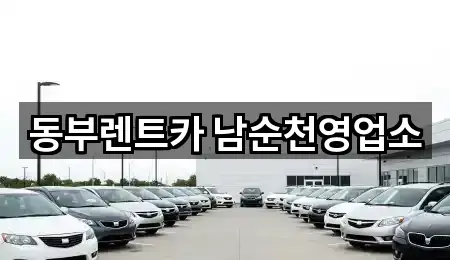 동부렌트카 남순천영업소