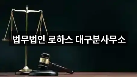법무법인 로하스 대구분사무소