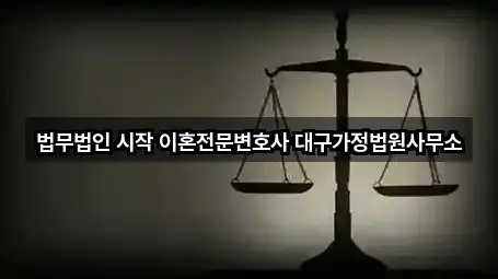 법무법인 시작 이혼전문변호사 대구가정법원사무소