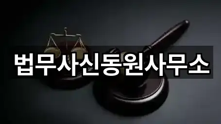 법무사신동원사무소