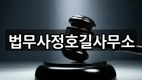 법무사정호길사무소