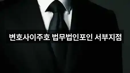 변호사이주호 법무법인포인 서부지점