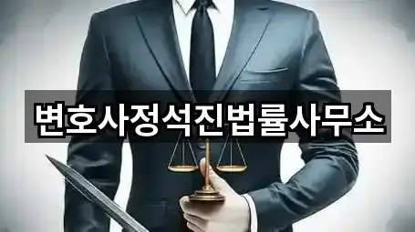 변호사정석진법률사무소