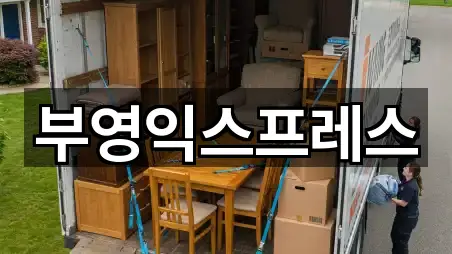 부영익스프레스