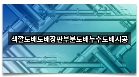 색깔도배도배장판부분도배누수도배시공