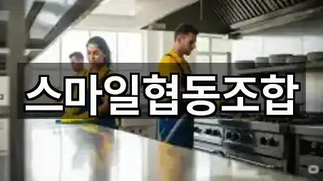 스마일협동조합