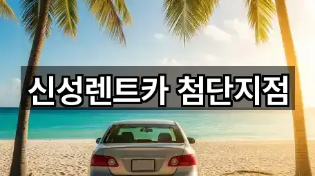 신성렌트카 첨단지점