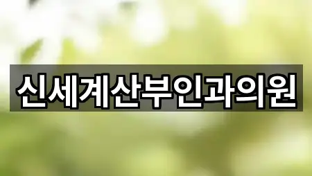 신세계산부인과의원