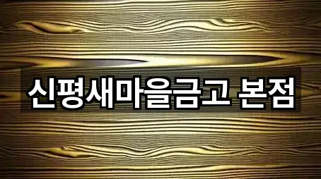 신평새마을금고 본점