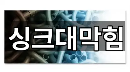 대구광역시 수창동 싱크대막힘 사진/정보 5건