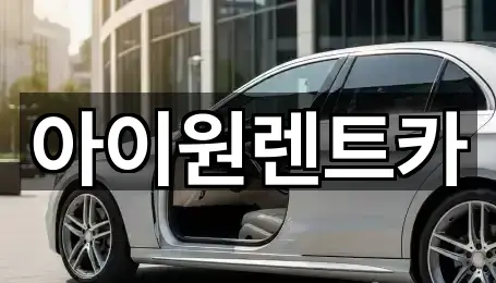 아이원렌트카