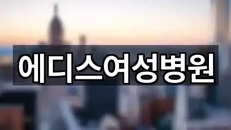 에디스여성병원