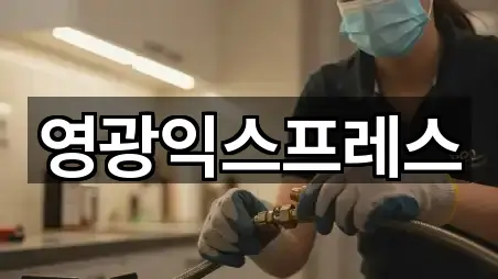 영광익스프레스