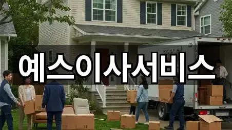 예스이사서비스