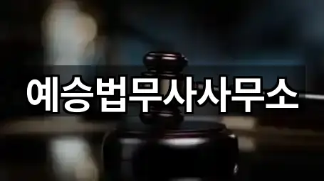 예승법무사사무소