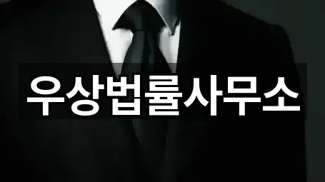 우상법률사무소