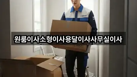 원룸이사소형이사용달이사사무실이사