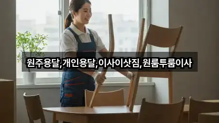 원주용달,개인용달,이사이삿짐,원룸투룸이사