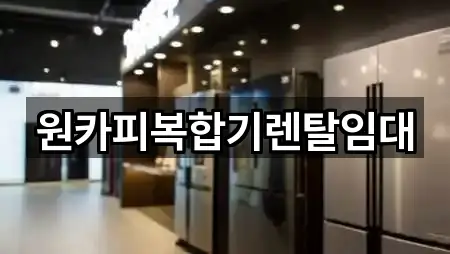 원카피복합기렌탈임대