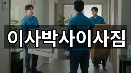 이사박사이사짐
