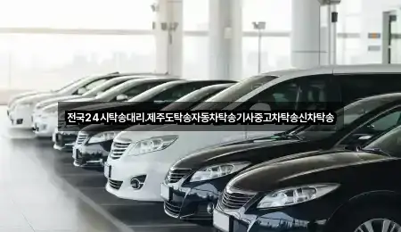 전국24시탁송대리.제주도탁송자동차탁송기사중고차탁송신차탁송
