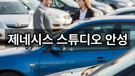 제네시스 스튜디오 안성