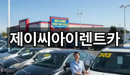 제이씨아이렌트카