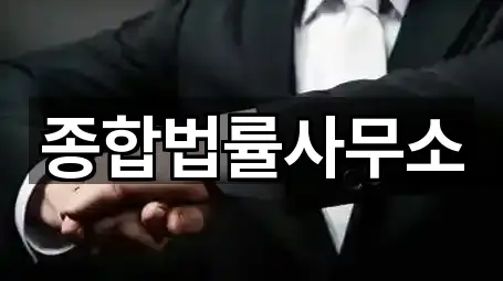 종합법률사무소