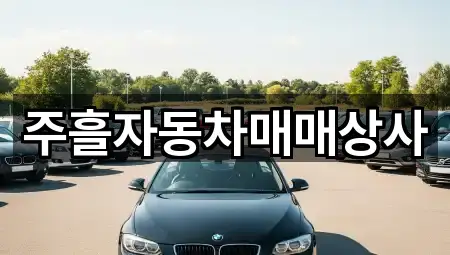 주흘자동차매매상사