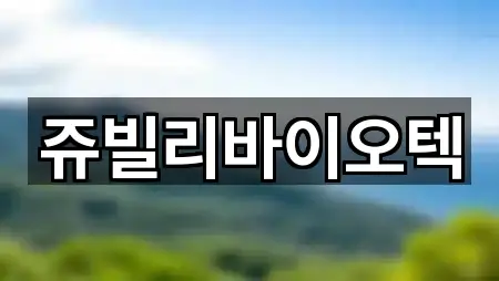 쥬빌리바이오텍